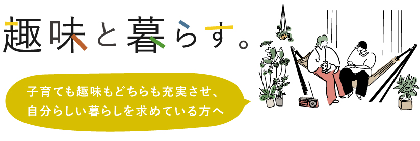 趣味と暮らす。