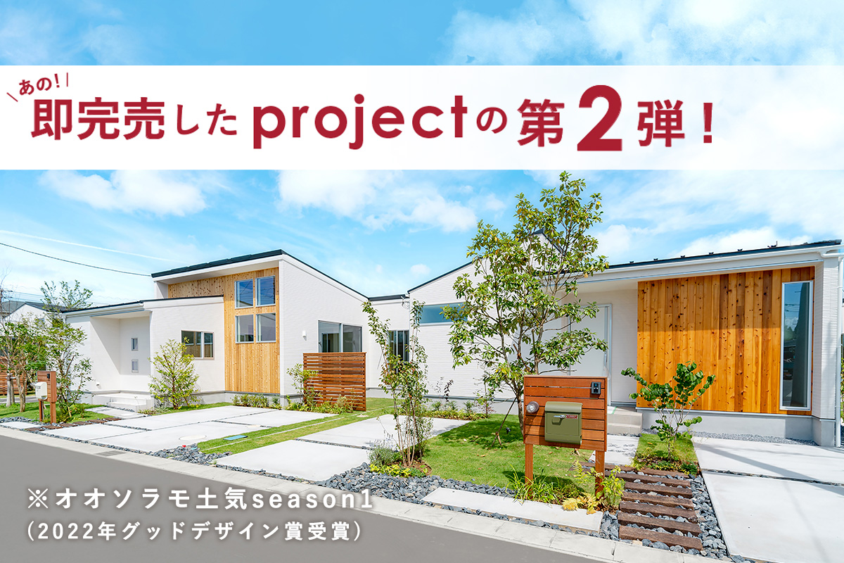 即完売したprojectの第2弾！