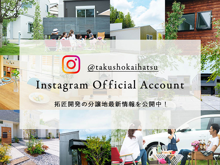 Instagram Official Account -拓匠開発の分譲地最新情報を公開中！-