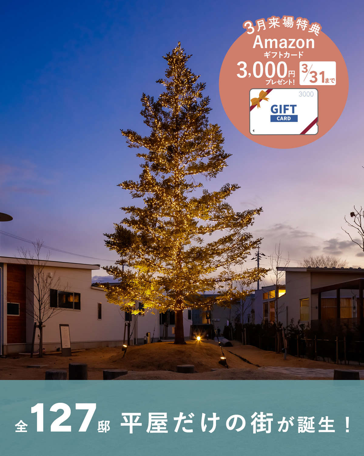 「オオソラモ土気」平屋の街（全127邸）