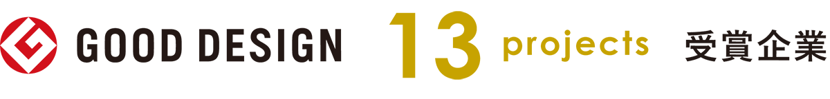 GOOD DESIGN 13projects 受賞企業