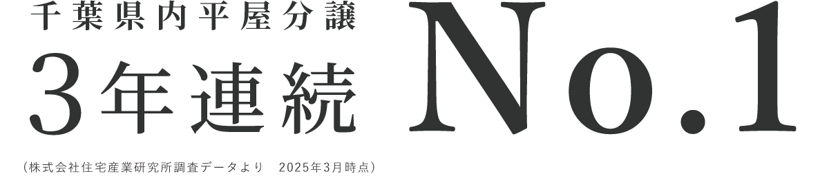 おかげさまで拓匠開発は千葉県内平屋分譲No.1