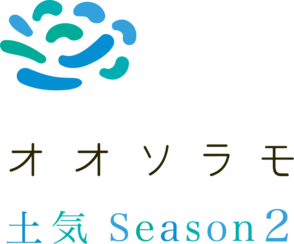 オオソラモ土気 Season2