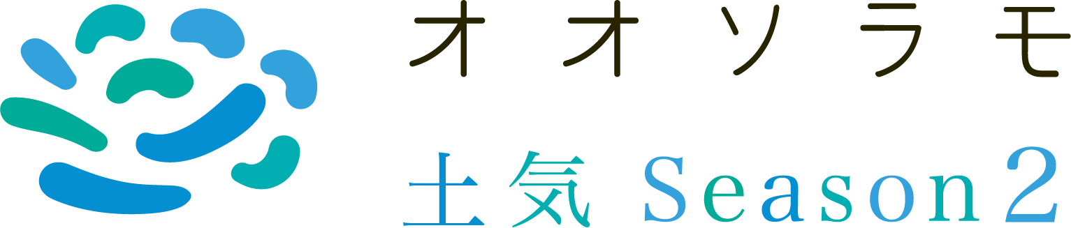 オオソラモ土気 Season2