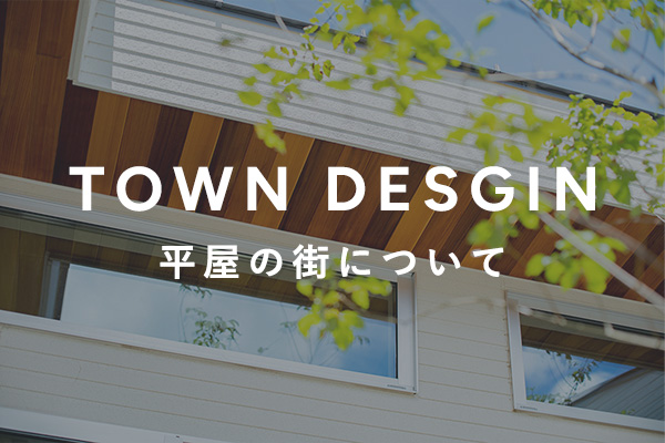 TOWN DESIGN - 平屋の街について -