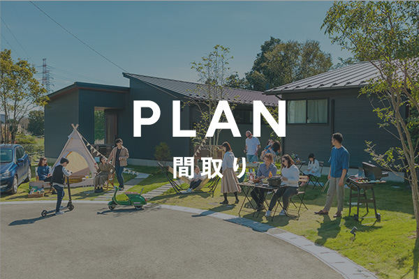 PLAN - 間取り -