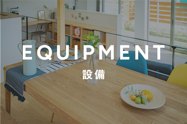 EQUIPMENT - 設備 -