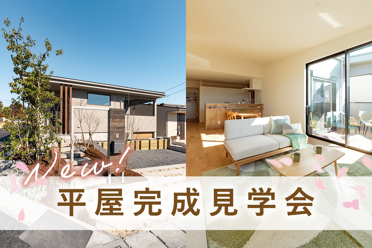 平屋完成見学会