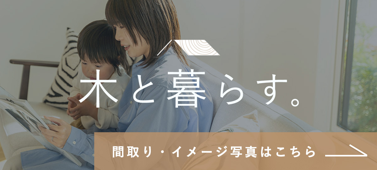 木と暮らすバナー