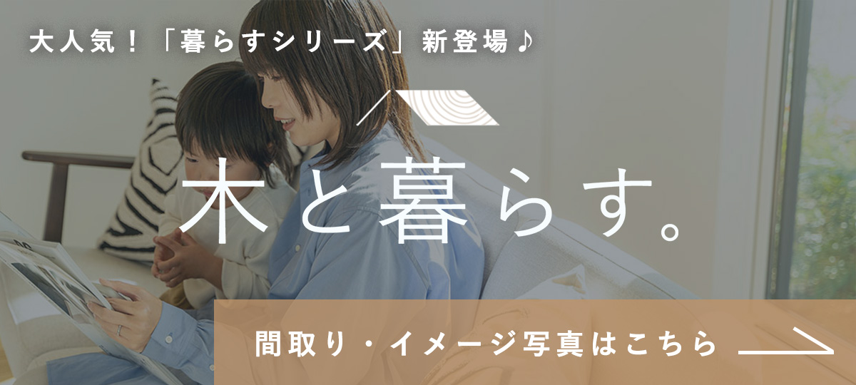 木と暮らすバナー